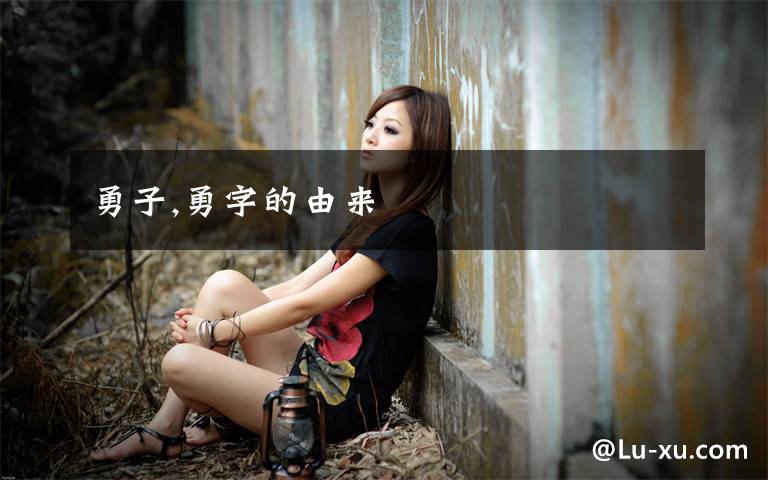 勇子,勇字的由来