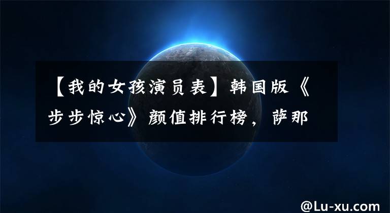 【我的女孩演员表】韩国版《步步惊心》颜值排行榜,萨那里逆袭八爷的地板,一筐鲜肉。