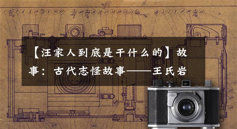 【汪家人到底是干什么的】故事:古代志怪故事——王氏岩胜、郑氏张目、吕某