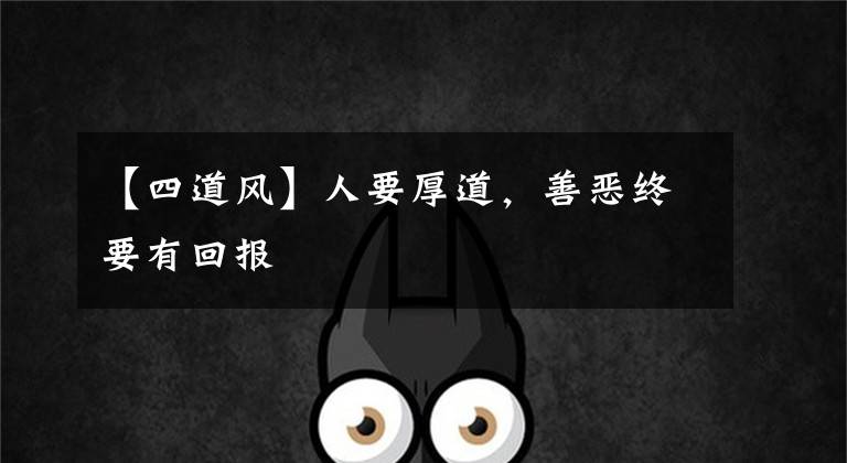 【四道风】人要厚道,善恶终要有回报
