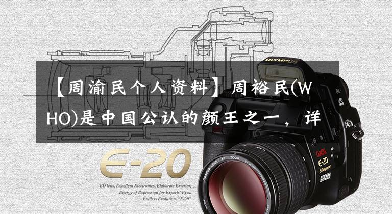 【周渝民个人资料】周裕民(WHO)是中国公认的颜王之一,详细统计了他是如何从花瓶中逆袭成为实力演员的。