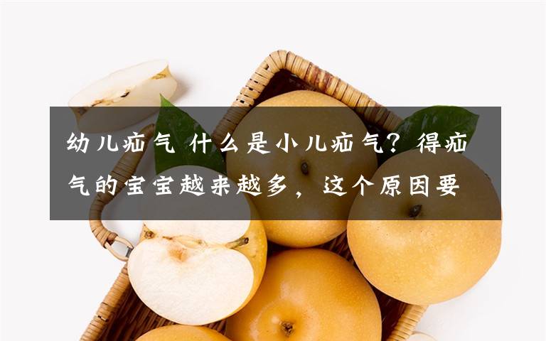 幼儿疝气 什么是小儿疝气?得疝气的宝宝越来越多,这个原因要牢记!