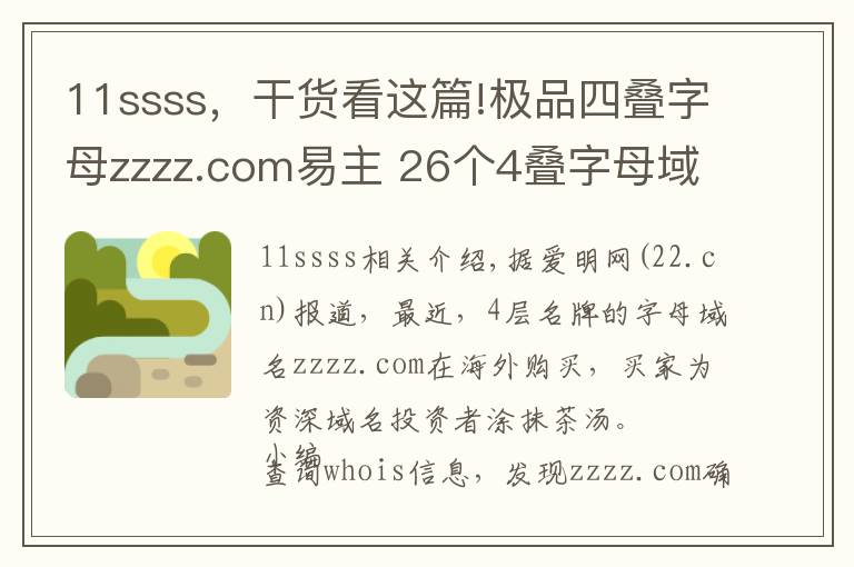 11ssss，干货看这篇!极品四叠字母zzzz.com易主 26个4叠字母域名现状如何