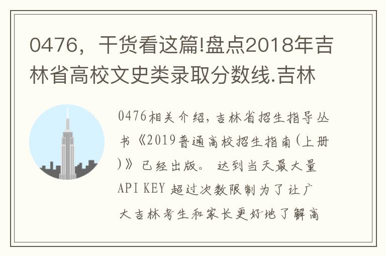 0476，干货看这篇!盘点2018年吉林省高校文史类录取分数线.吉林省大学排名