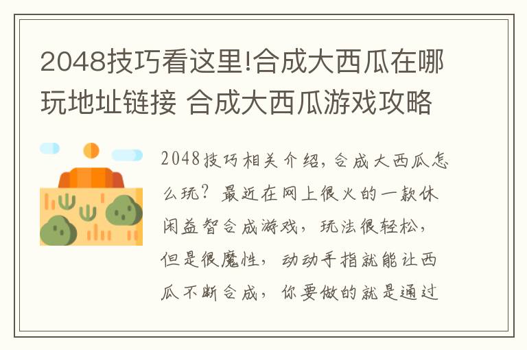 2048技巧看这里!合成大西瓜在哪玩地址链接 合成大西瓜游戏攻略技巧