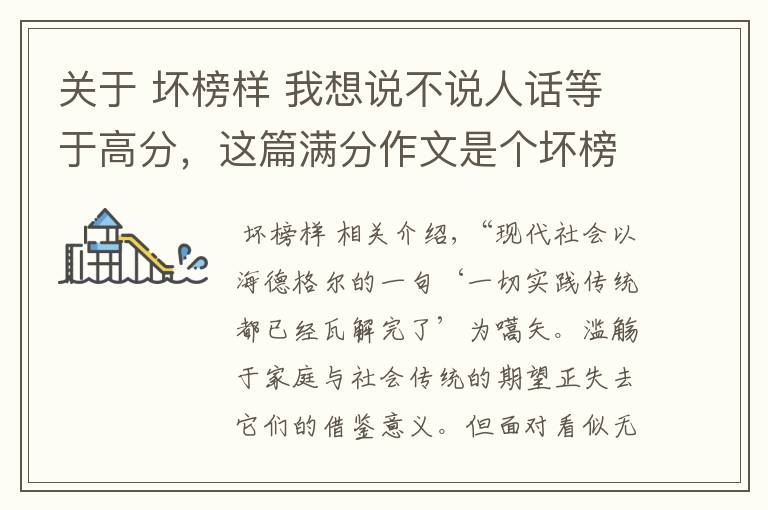 关于 坏榜样 我想说不说人话等于高分,这篇满分作文是个坏榜样