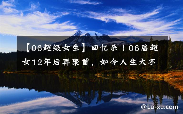 【06超级女生】回忆杀！06届超女12年后再聚首，如今人生大不相同
