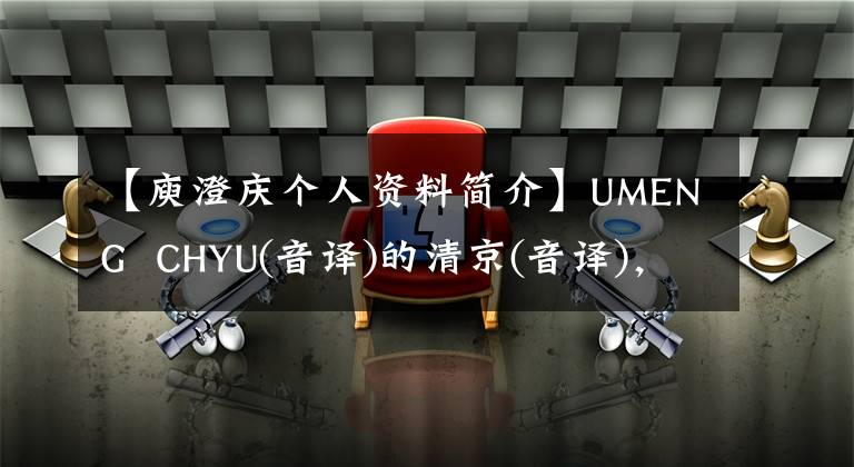 【庾澄庆个人资料简介】UMENG CHYU(音译)的清京(音译)，同居疑惑暴露了自己的个人资料、真实情况、恶作剧史、学生恋爱明星/组合。