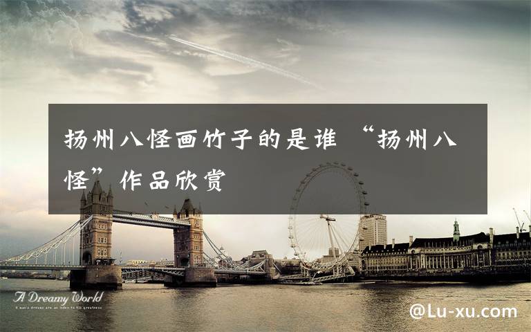 扬州八怪画竹子的是谁 “扬州八怪”作品欣赏