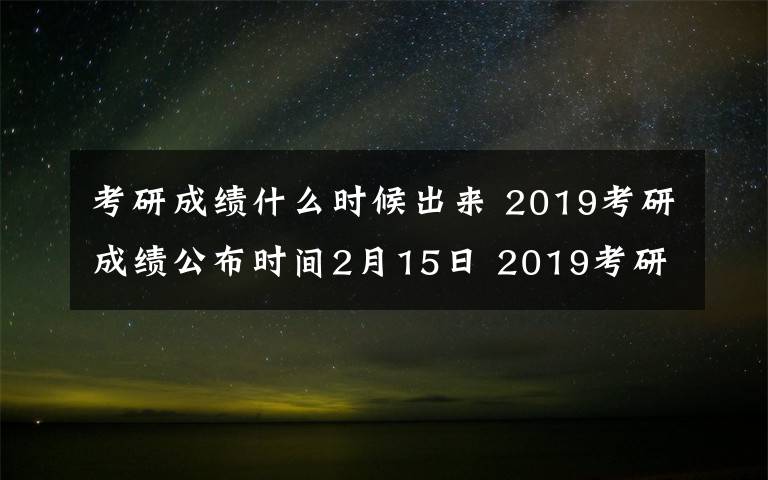 考研成绩什么时候出来 2019考研成绩公布时间2月15日 2019考研复试该怎么准备？