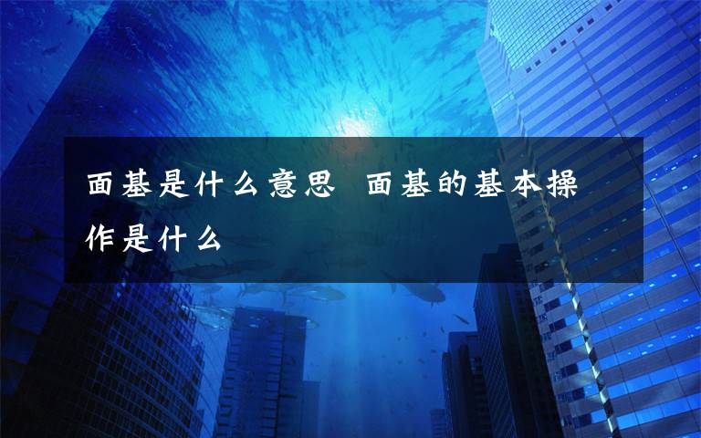 面基是什么意思 面基的基本操作是什么