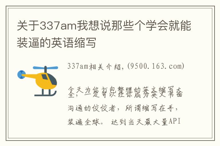 关于337am我想说那些个学会就能装逼的英语缩写