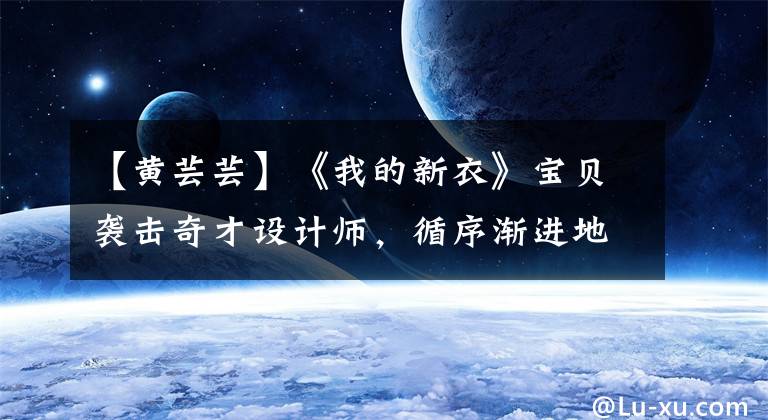 【黄芸芸】《我的新衣》宝贝袭击奇才设计师，循序渐进地帮忙。