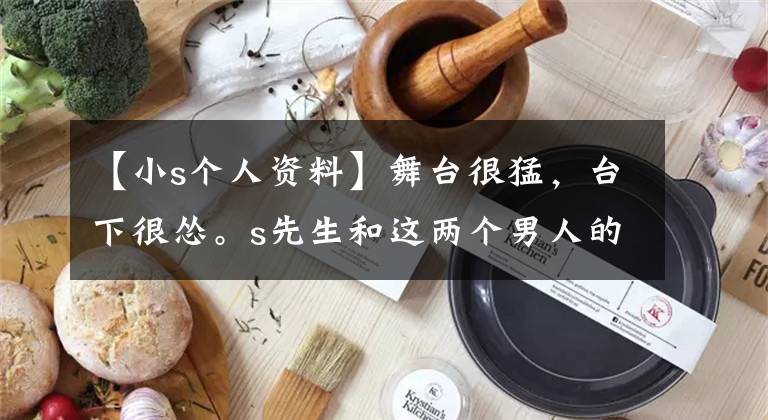 【小s个人资料】舞台很猛,台下很怂。s先生和这两个男人的故事本来就这么“悲惨”。