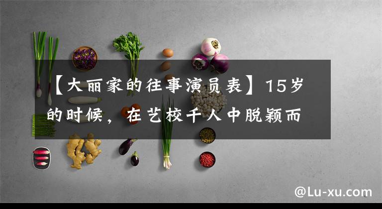 【大丽家的往事演员表】15岁的时候,在艺校千人中脱颖而出,中央电视台被誉为唐女一号,但剧中人不红。