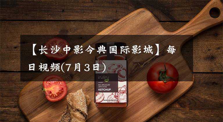 【长沙中影今典国际影城】每日视频(7月3日)
