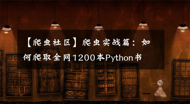 【爬虫社区】爬虫实战篇：如何爬取全网1200本Python书