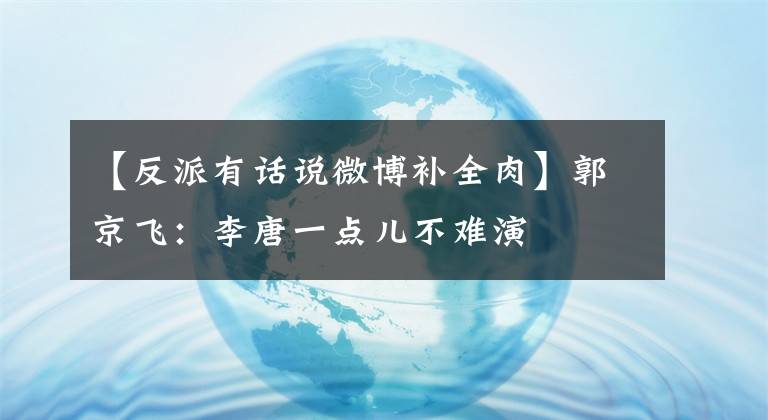 【反派有话说微博补全肉】郭京飞:李唐一点儿不难演