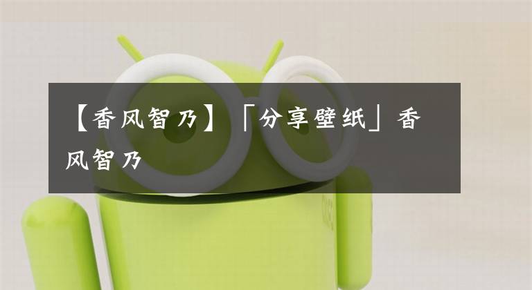 【香风智乃】「分享壁纸」香风智乃