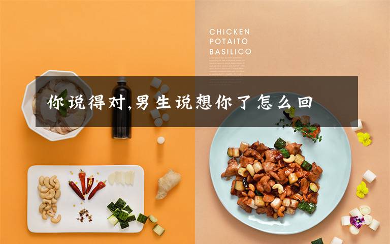 你说得对,男生说想你了怎么回