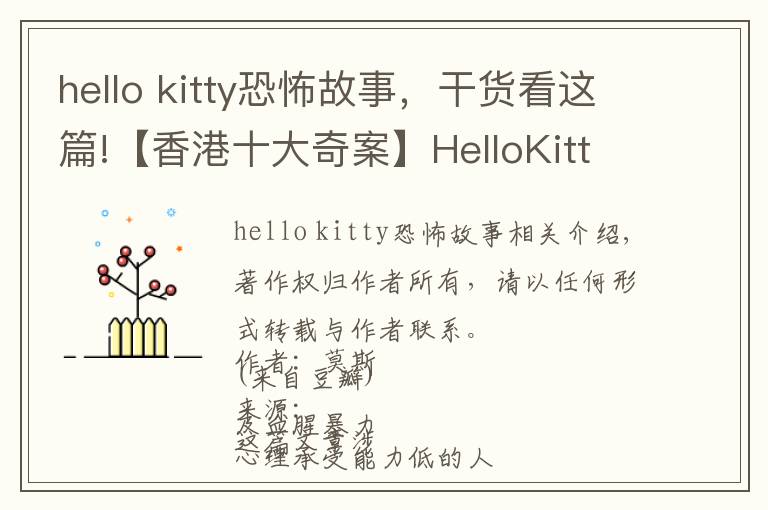 hello kitty恐怖故事,干货看这篇!【香港十大奇案】HelloKitty藏尸案凶手已出狱,带你回顾案情!
