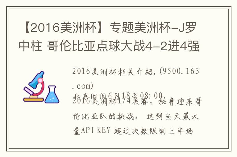 【2016美洲杯】专题美洲杯-J罗中柱 哥伦比亚点球大战4-2进4强