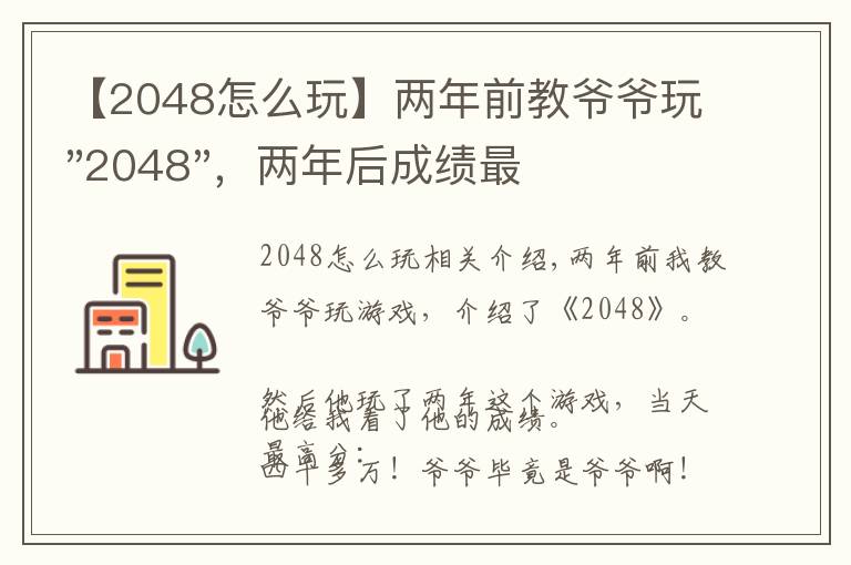 【2048怎么玩】两年前教爷爷玩"2048",两年后成绩最高分:四千多万……