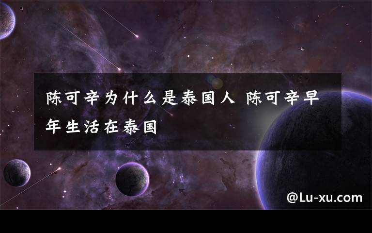 陈可辛为什么是泰国人 陈可辛早年生活在泰国