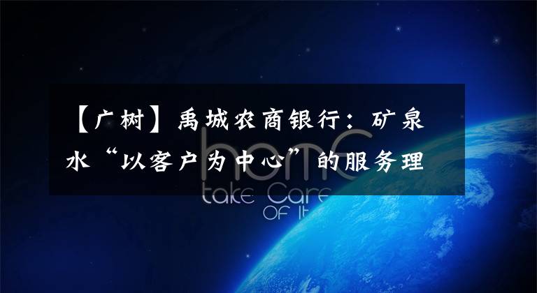 【广树】禹城农商银行：矿泉水“以客户为中心”的服务理念。
