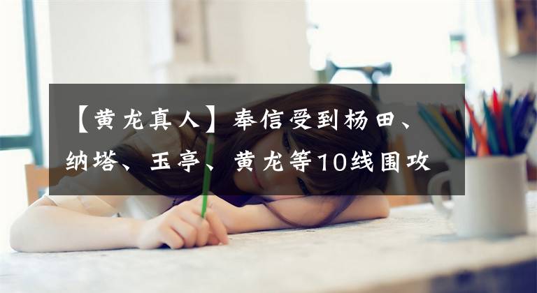 【黄龙真人】奉信受到杨田、纳塔、玉亭、黄龙等10线围攻，但仍然成功隐居的小人是谁？