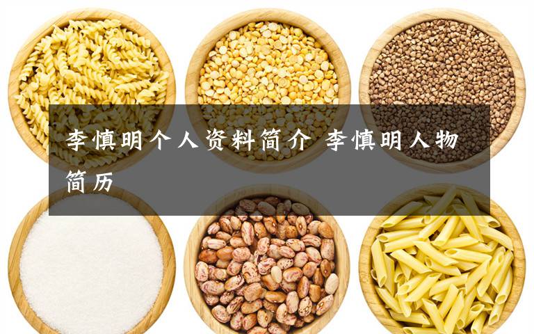 李慎明个人资料简介 李慎明人物简历