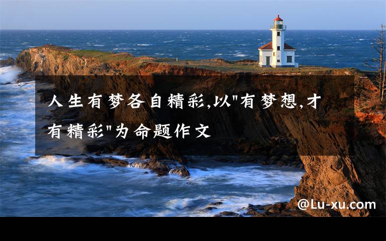 人生有梦各自精彩,以