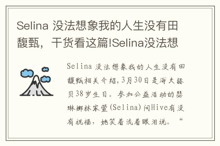 Selina 没法想象我的人生没有田馥甄,干货看这篇!Selina没法想象我的人生没有田馥甄:谢谢她成为我的姐妹