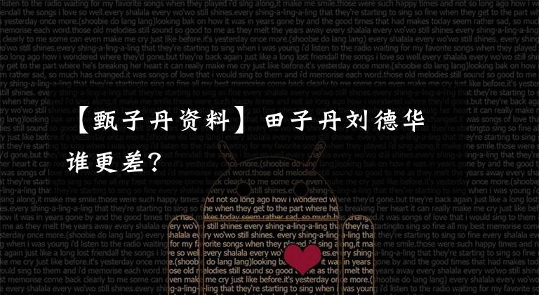 【甄子丹资料】田子丹刘德华谁更差？