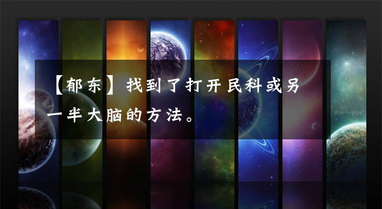 【郁东】找到了打开民科或另一半大脑的方法。