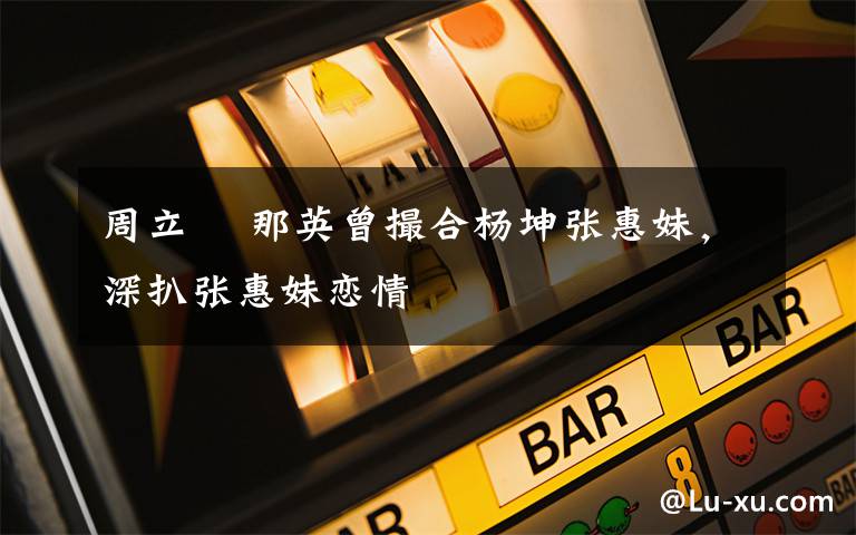 周立璟 那英曾撮合杨坤张惠妹,深扒张惠妹恋情