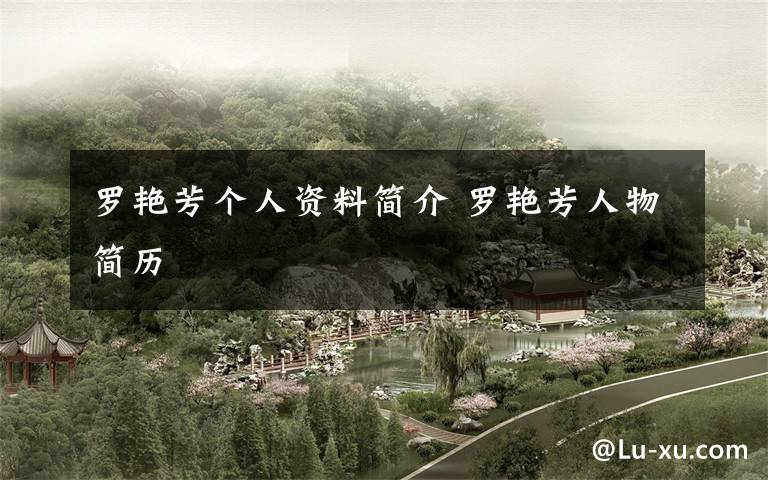 罗艳芳个人资料简介 罗艳芳人物简历