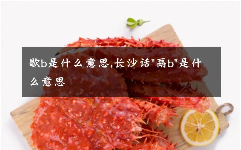 歇b是什么意思,长沙话