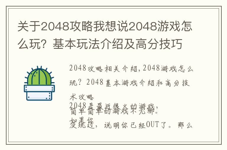 关于2048攻略我想说2048游戏怎么玩?基本玩法介绍及高分技巧攻略