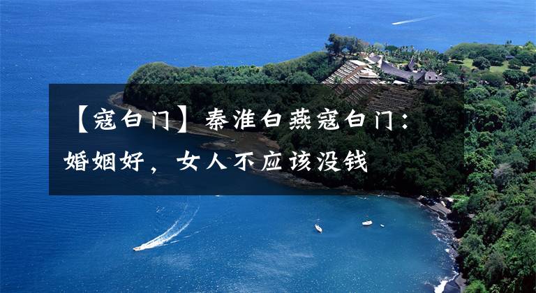 【寇白门】秦淮白燕寇白门:婚姻好,女人不应该没钱
