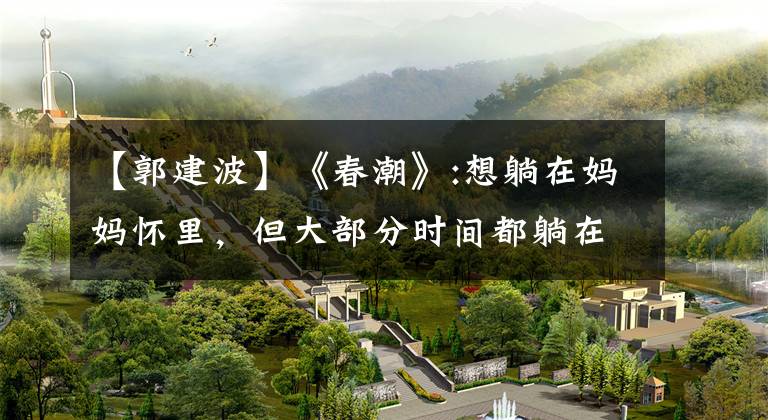 【郭建波】《春潮》:想躺在妈妈怀里,但大部分时间都躺在男人身边。