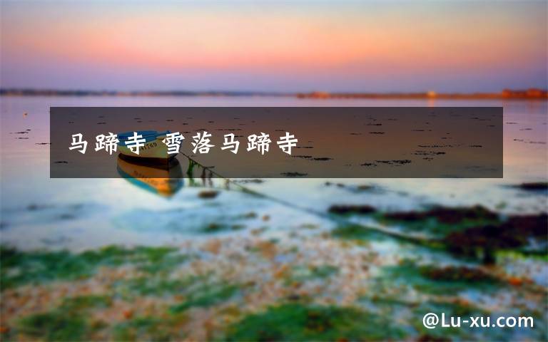 马蹄寺 雪落马蹄寺