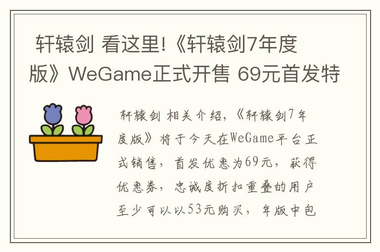  轩辕剑 看这里!《轩辕剑7年度版》WeGame正式开售 69元首发特惠价