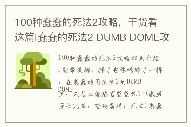 100种蠢蠢的死法2攻略,干货看这篇!蠢蠢的死法2 DUMB DOME攻略-撑杆