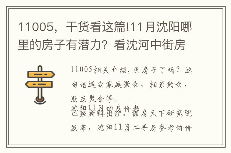 11005，干货看这篇!11月沈阳哪里的房子有潜力？看沈河中街房价走势