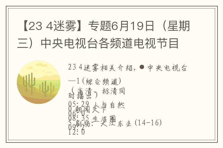 【23 4迷雾】专题6月19日(星期三)中央电视台各频道电视节目表