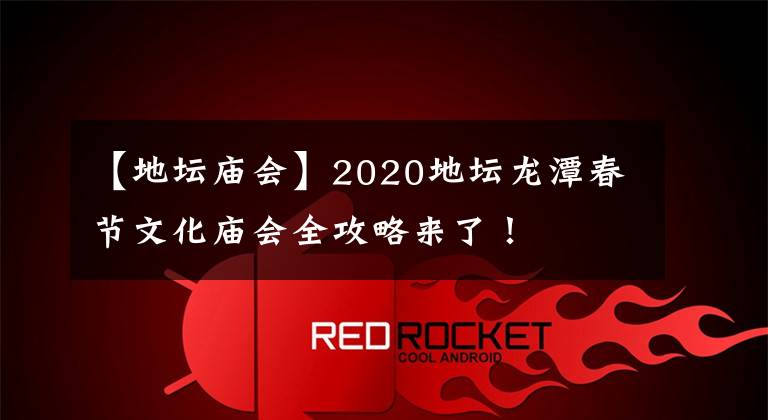 【地坛庙会】2020地坛龙潭春节文化庙会全攻略来了！