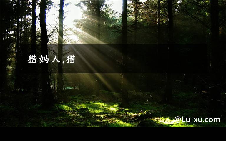 猎妈人,猎