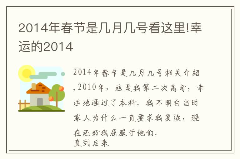 2014年春节是几月几号看这里!幸运的2014