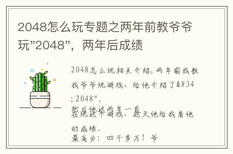 2048怎么玩专题之两年前教爷爷玩"2048",两年后成绩最高分:四千多万……